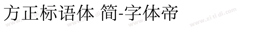 方正标语体 简字体转换